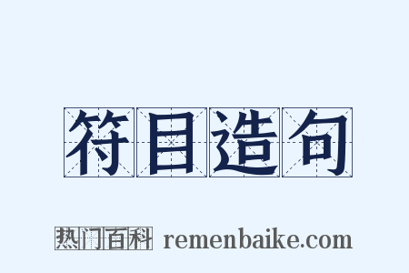 符目造句是什么意思的图片